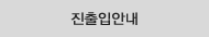 진출입안내