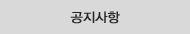 공지사항