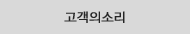 고객의소리