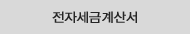 전자세금계산서
